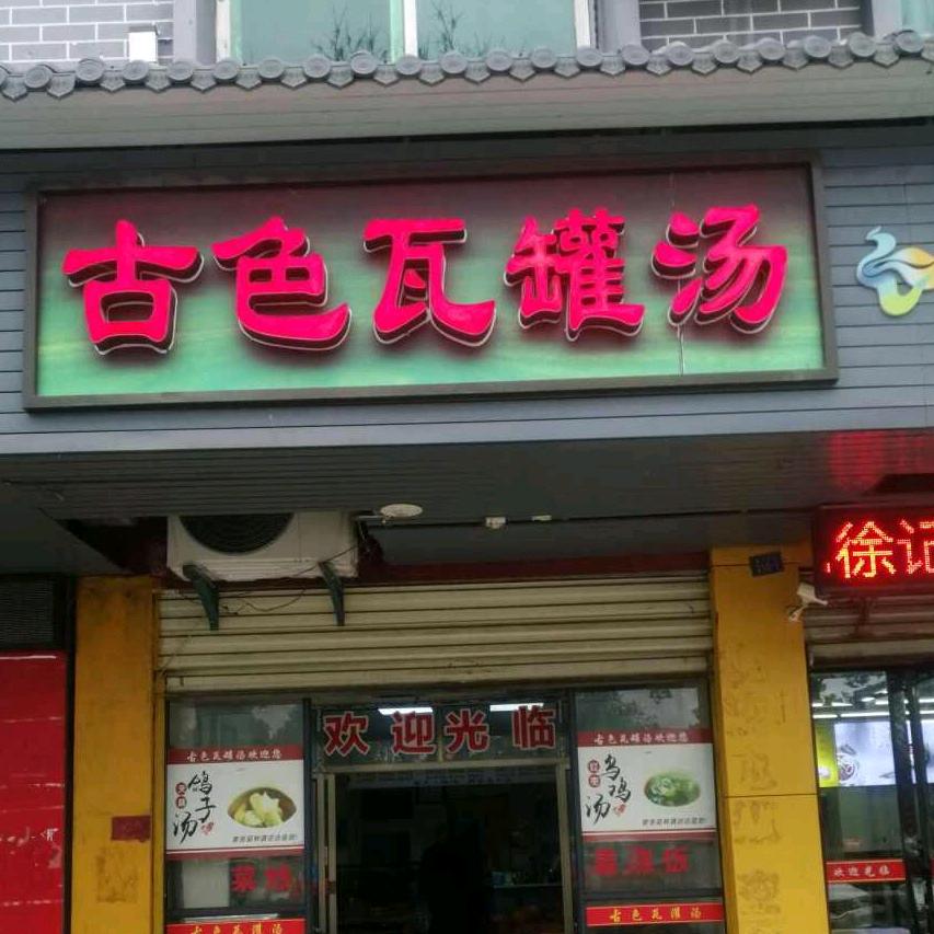 古色汤馆