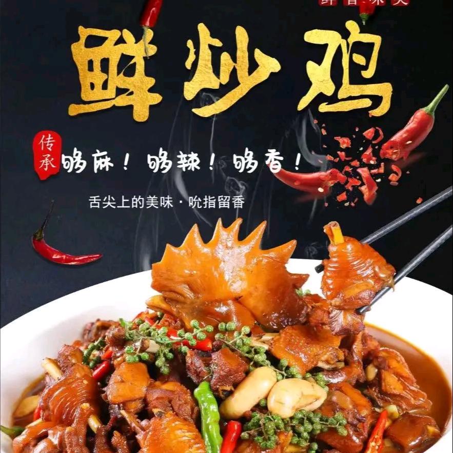 你平弟儿呀鲜炒鸡