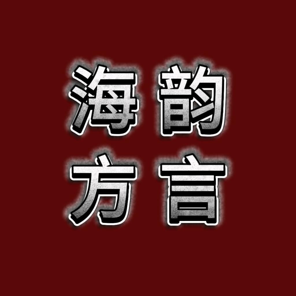 海韵方言