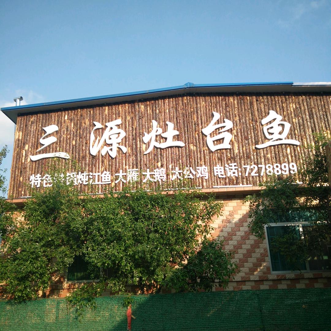 三源灶台鱼