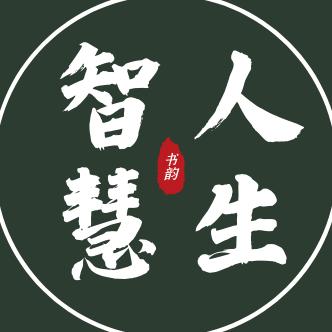 智慧人生