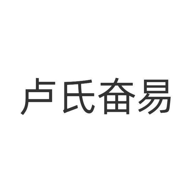 卢氏奋易商贸商行