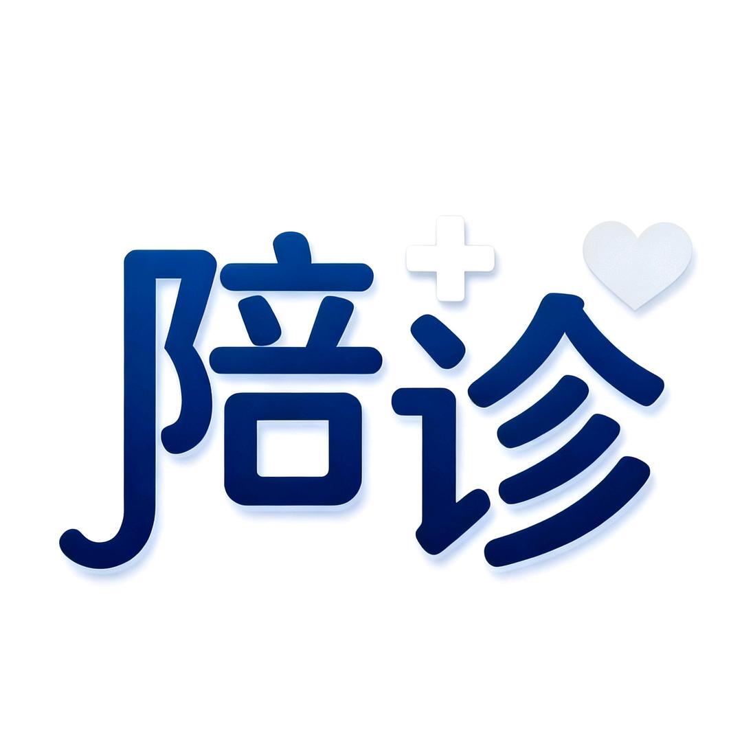 医程无忧服务