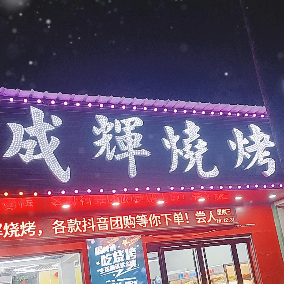 成辉烧烤