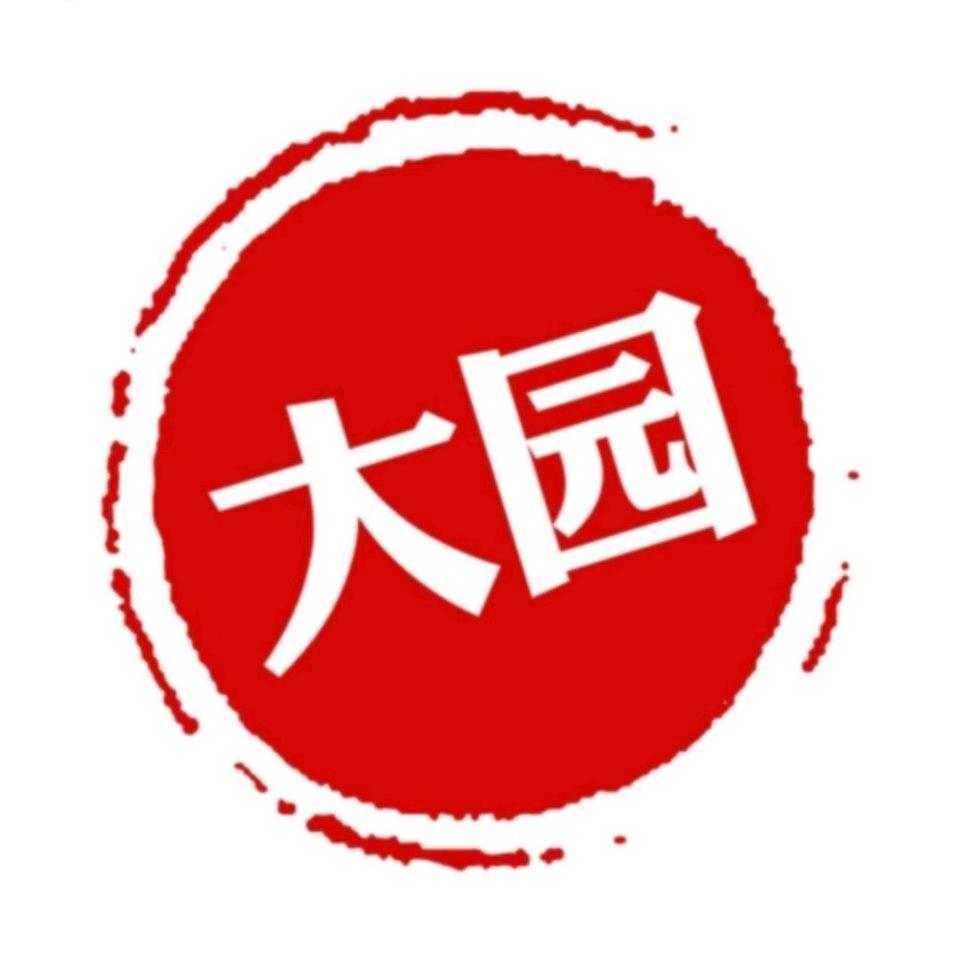 大园、