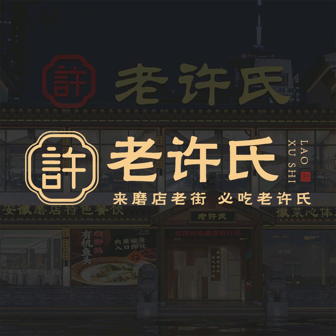 老许氏•生态食府（门店）