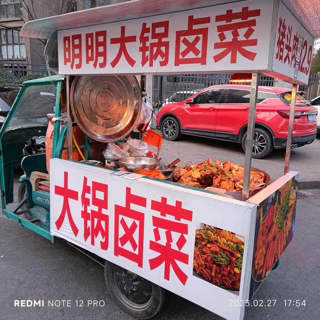 明明大锅卤菜