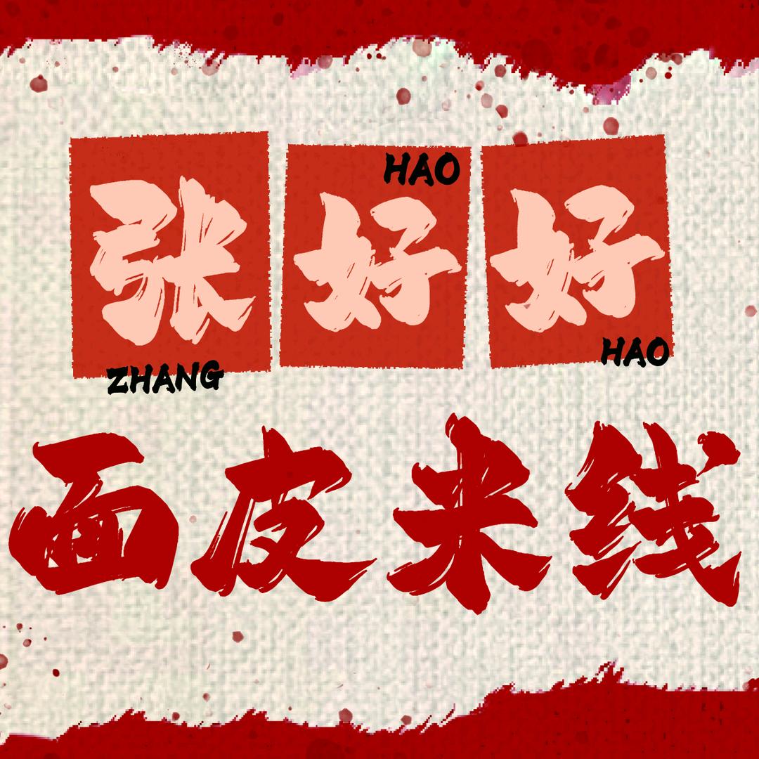 张好好面皮米线