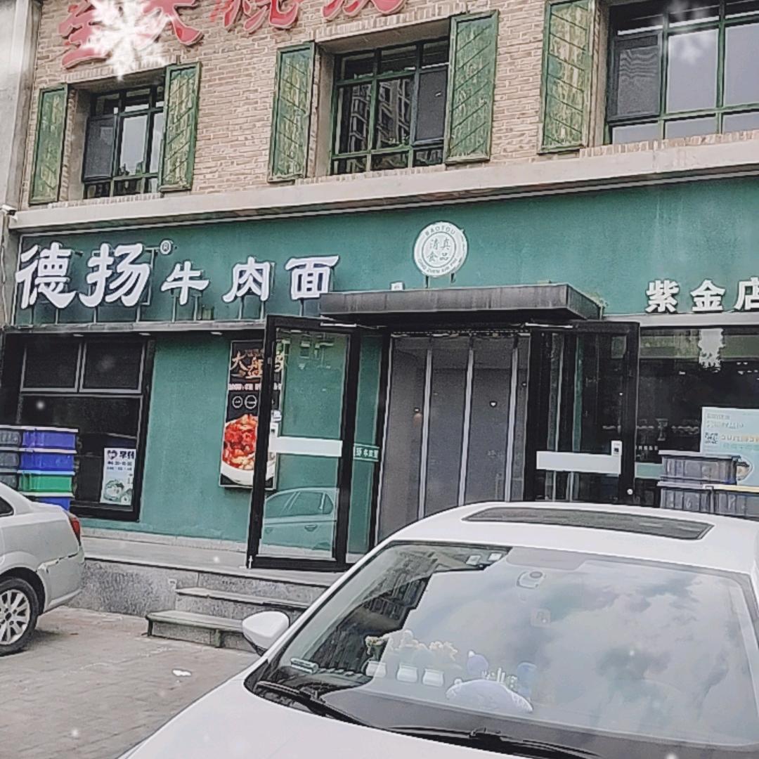 包头德扬牛肉面(紫金华府店)
