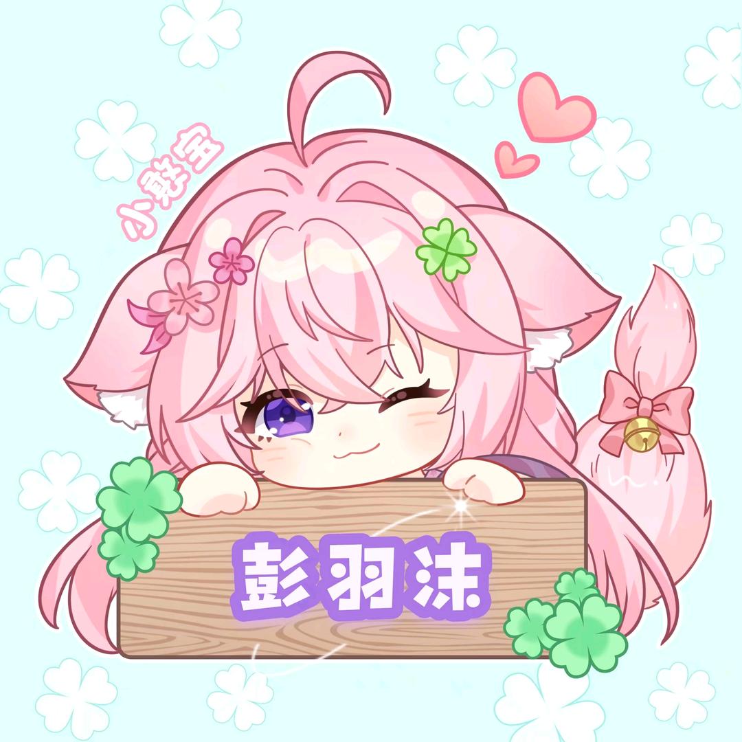 保护大鹅爱护兔兔彭羽沫