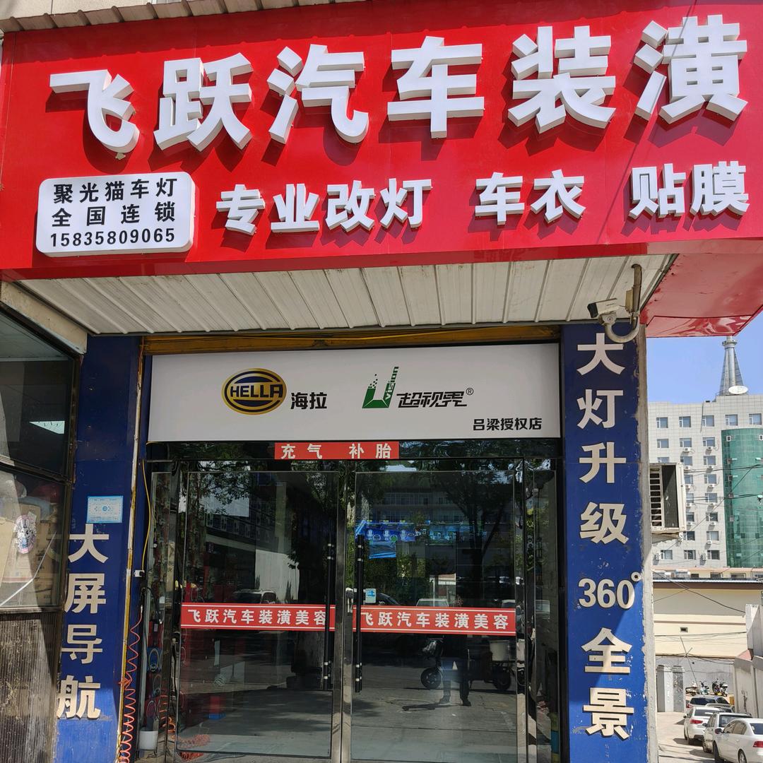超视界·飞跃改灯