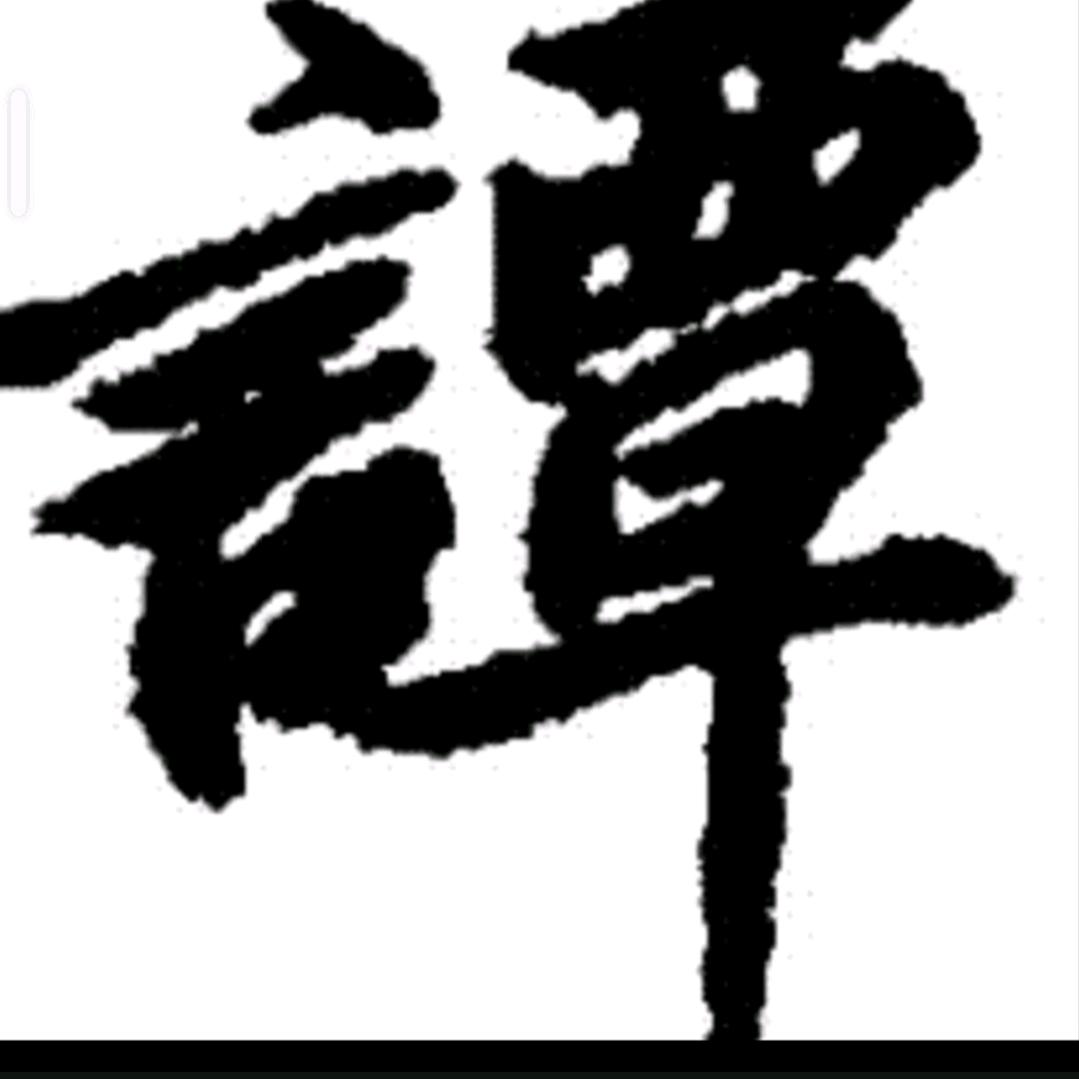谭妹