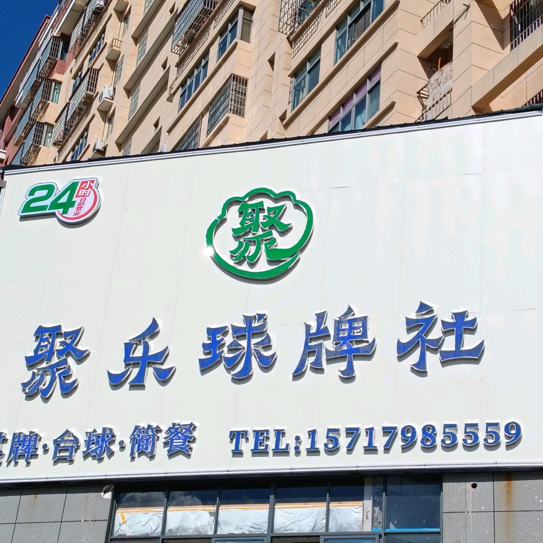 聚乐球牌社（昌江一中店）