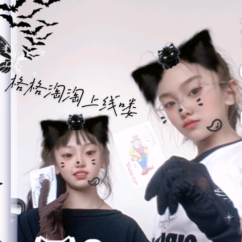 格格☺️淘淘😄