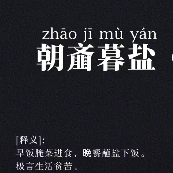 朝齑暮盐