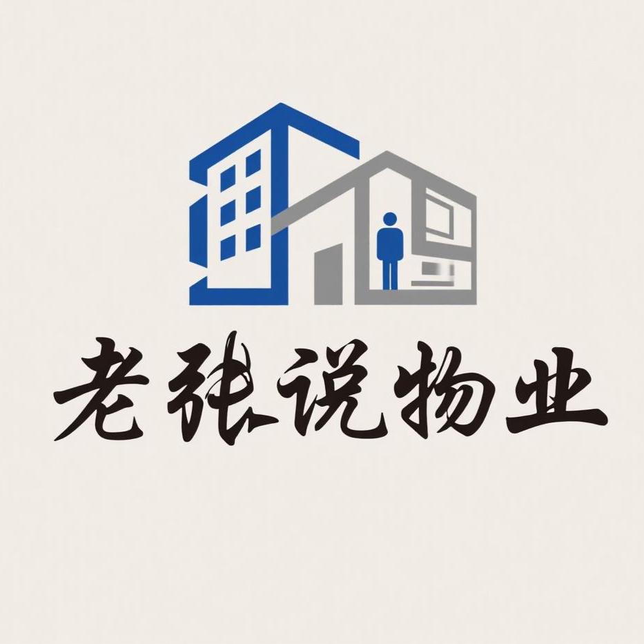 老张说物业