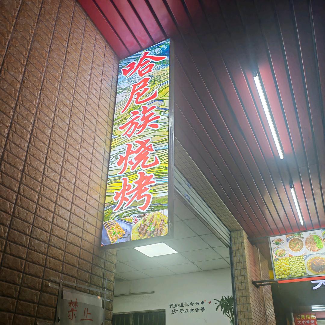 云南烧烤