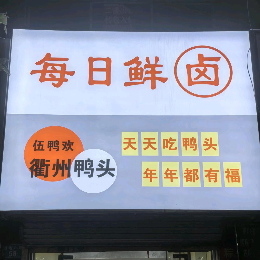 每日鲜卤衢州鸭头