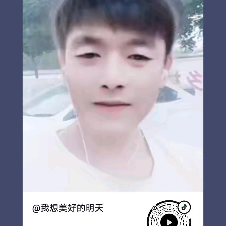 我想美好的明天
