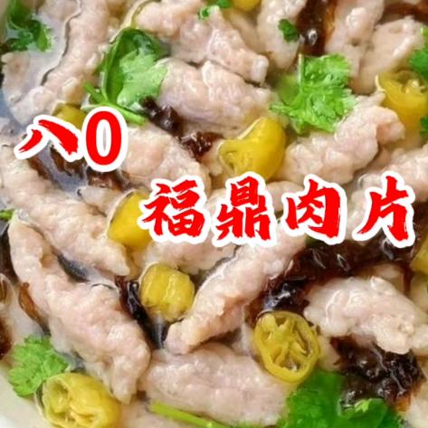 八0福鼎肉片