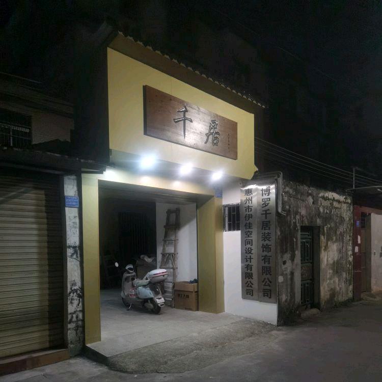 千居装饰有限公司