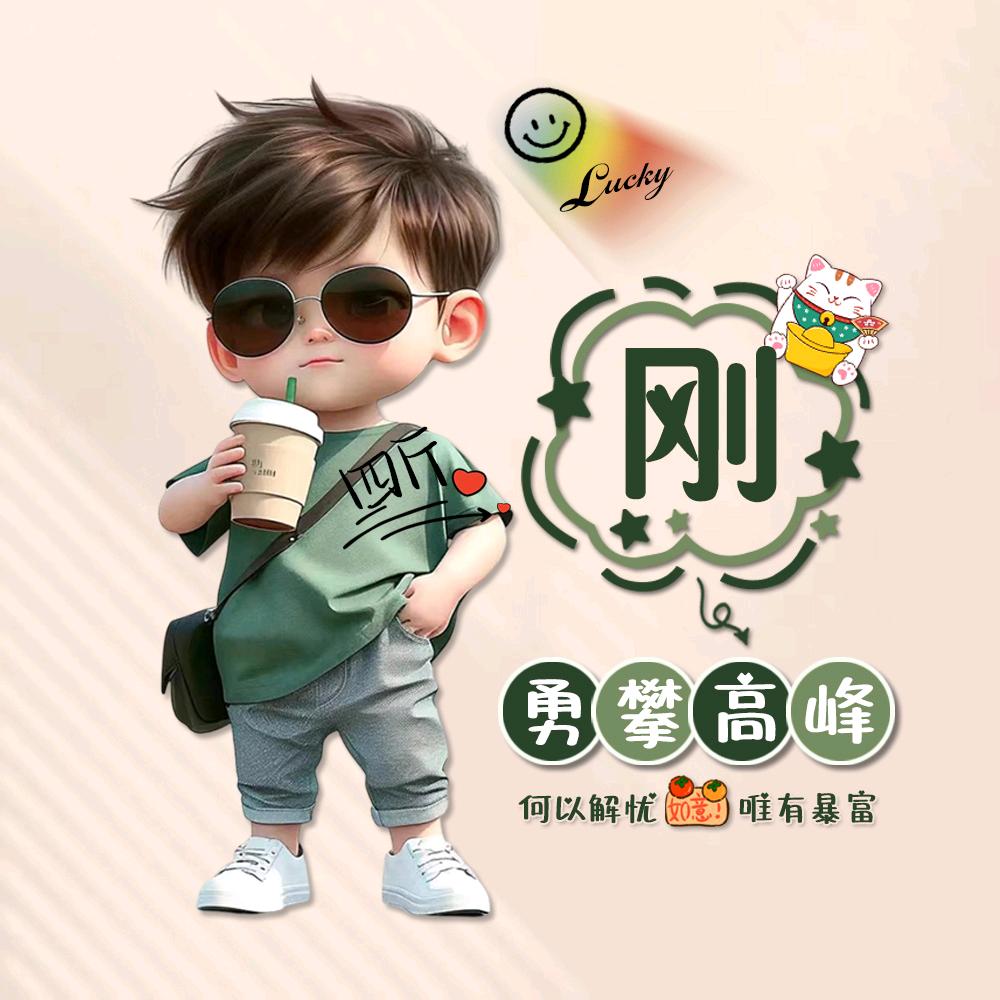 刚子⁸⁰¹【勇攀高峰】