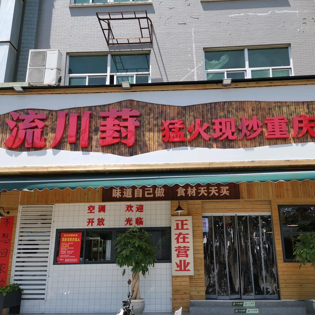 流川葑猛火现炒重庆菜