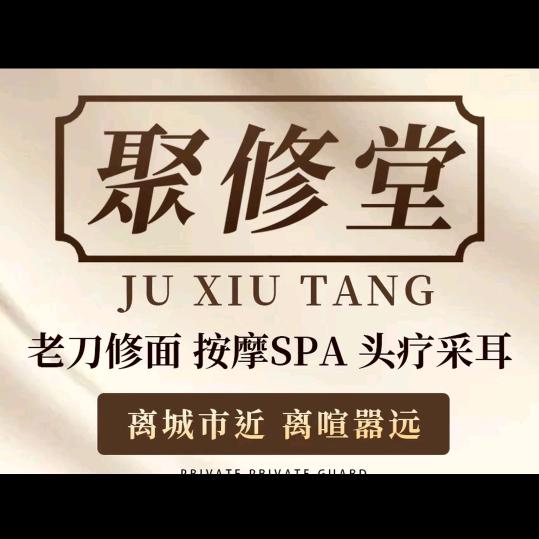 聚修堂  星辰