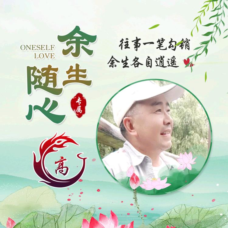 余生～随心