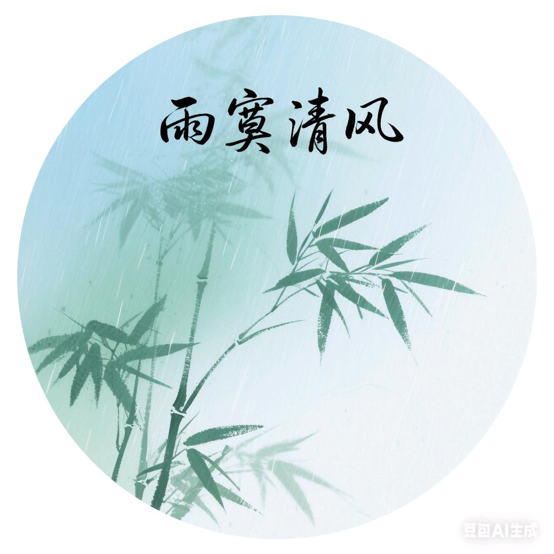 雨寞清风