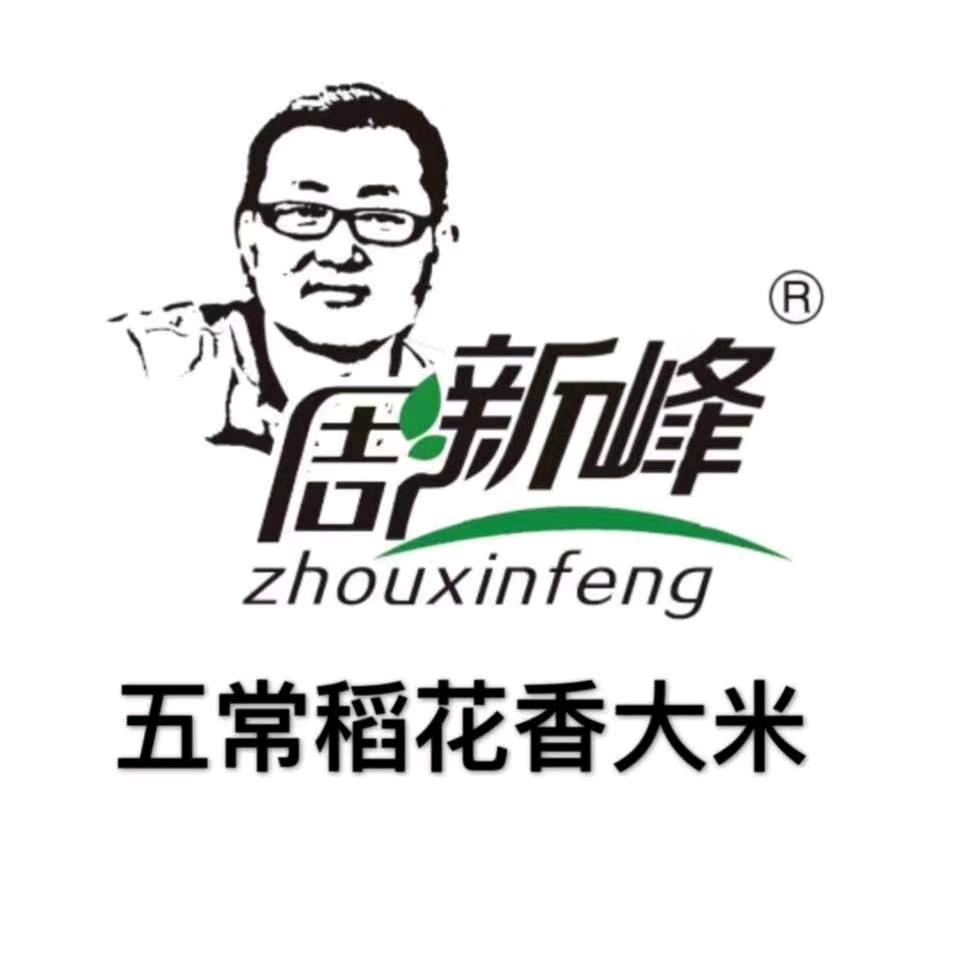 周新峰五常大米