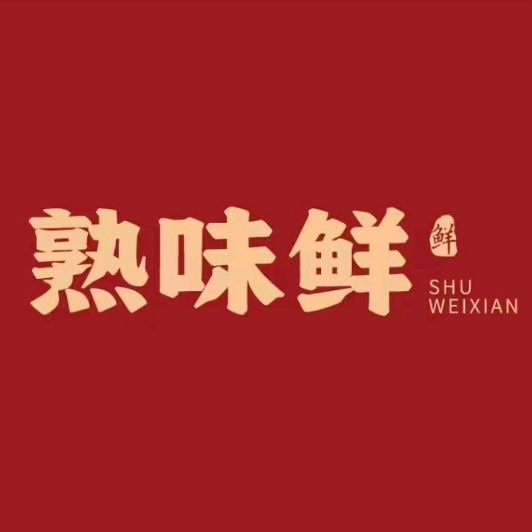 熟味鲜祝阳店