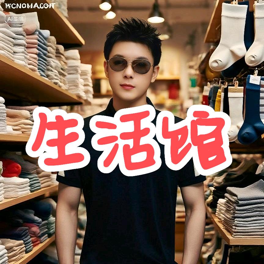 生活馆严选