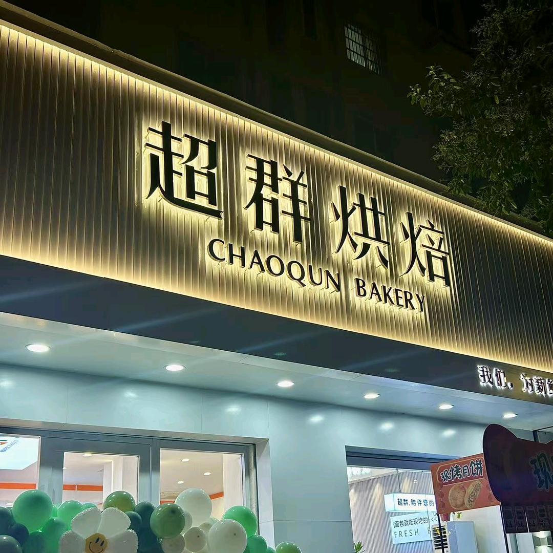 超群烘焙(五河店)专用号