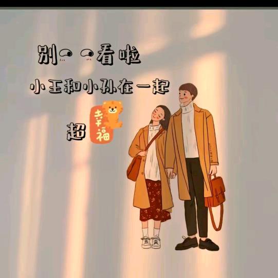 ☞是小王呀❤ ˆ⌣ˆ