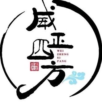 威正四方