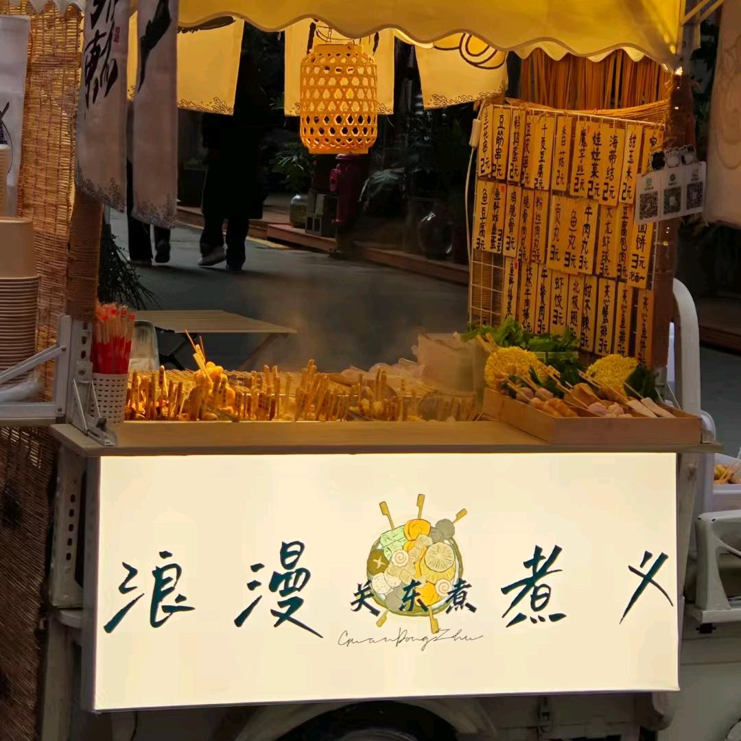 浪漫煮义(一家关东煮小摊)