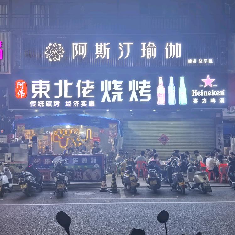 阿伟东北佬烧烤