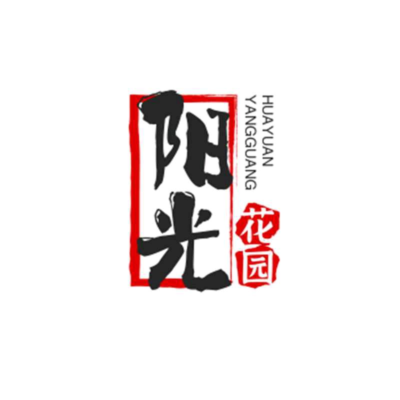 阳光花园