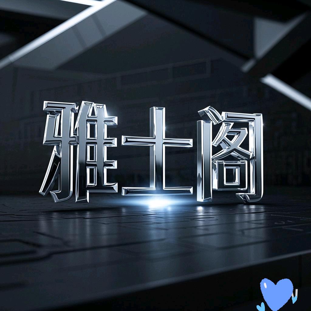 雅仕阁服饰的头像