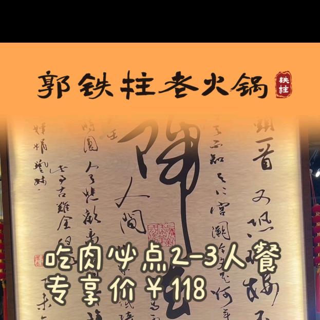 郭铁柱老火锅团购