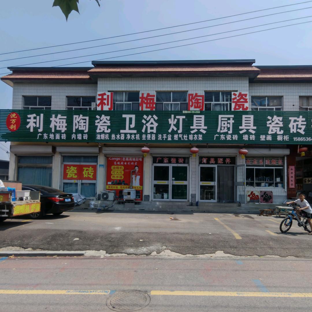冶源利梅陶瓷灯具厨具
