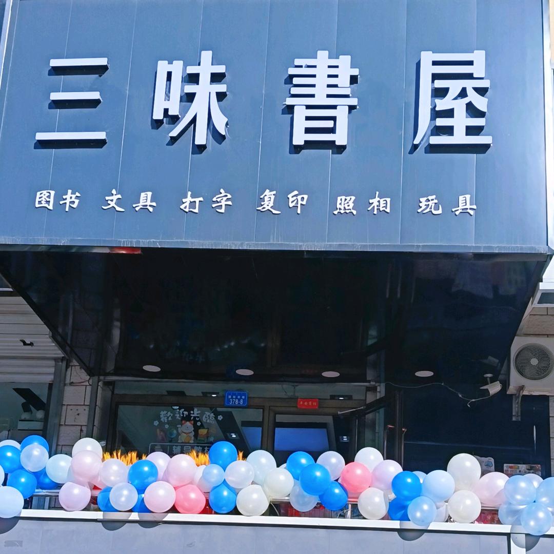 和静三味书屋