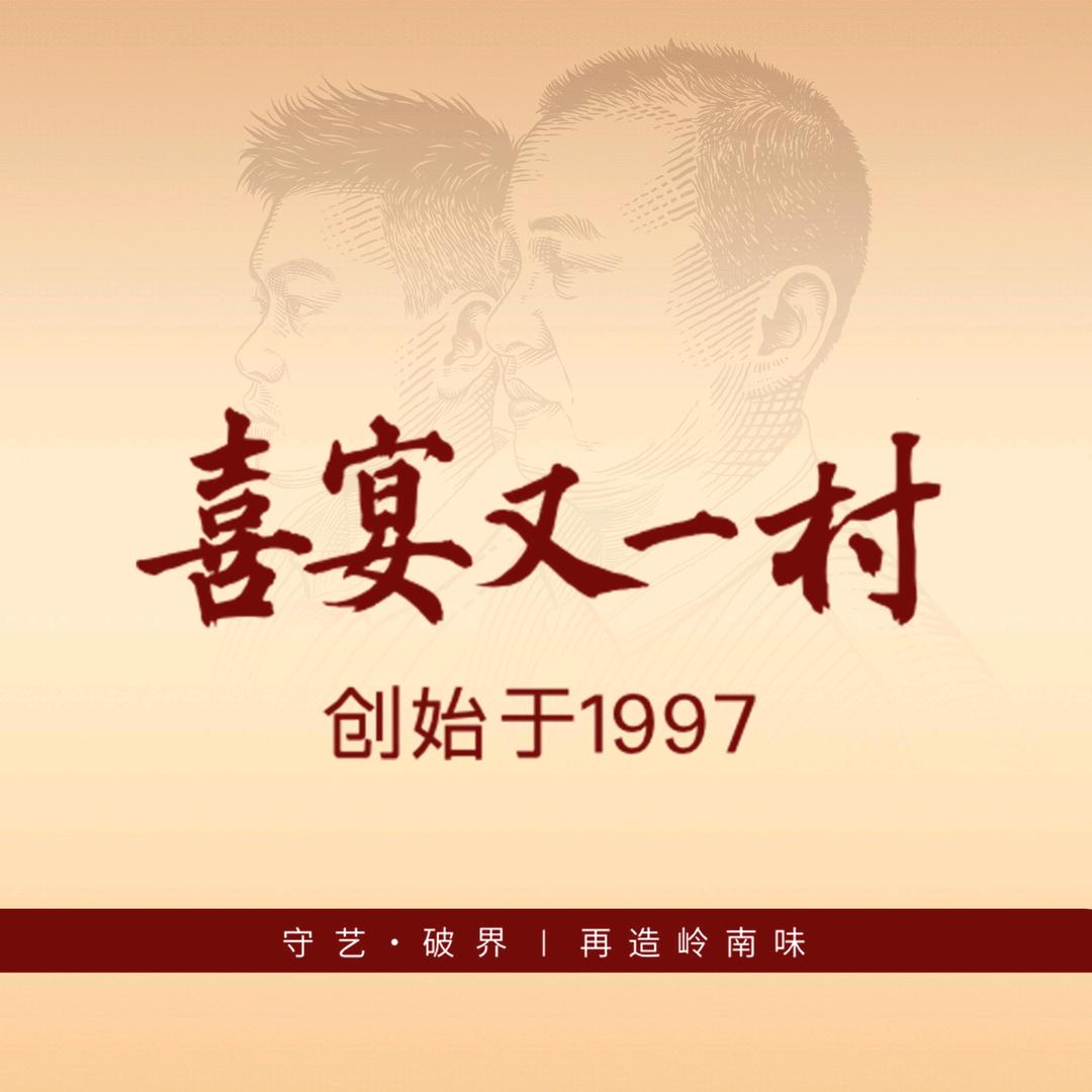 喜宴又一村食品