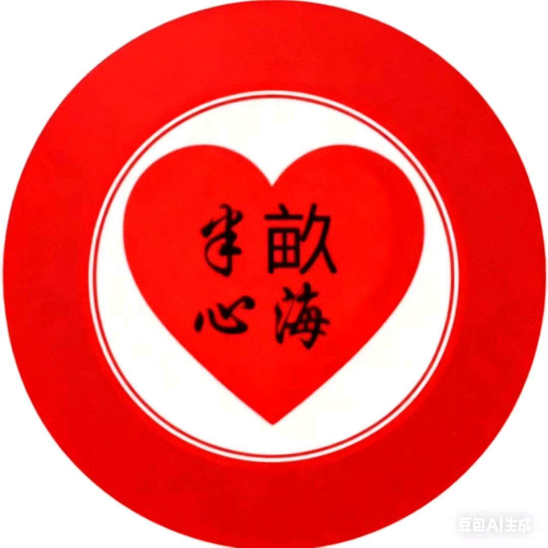 半   畝    心   海