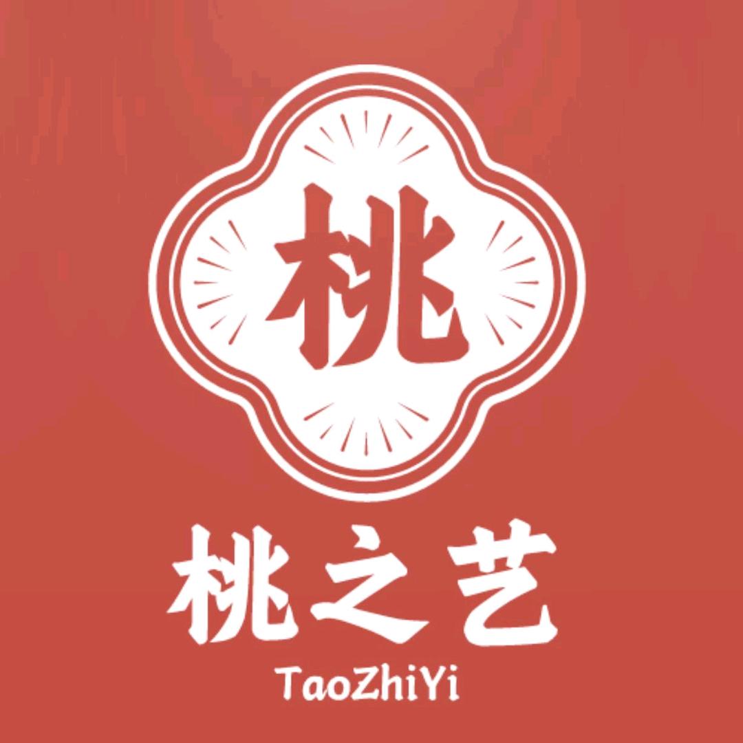 桃之艺