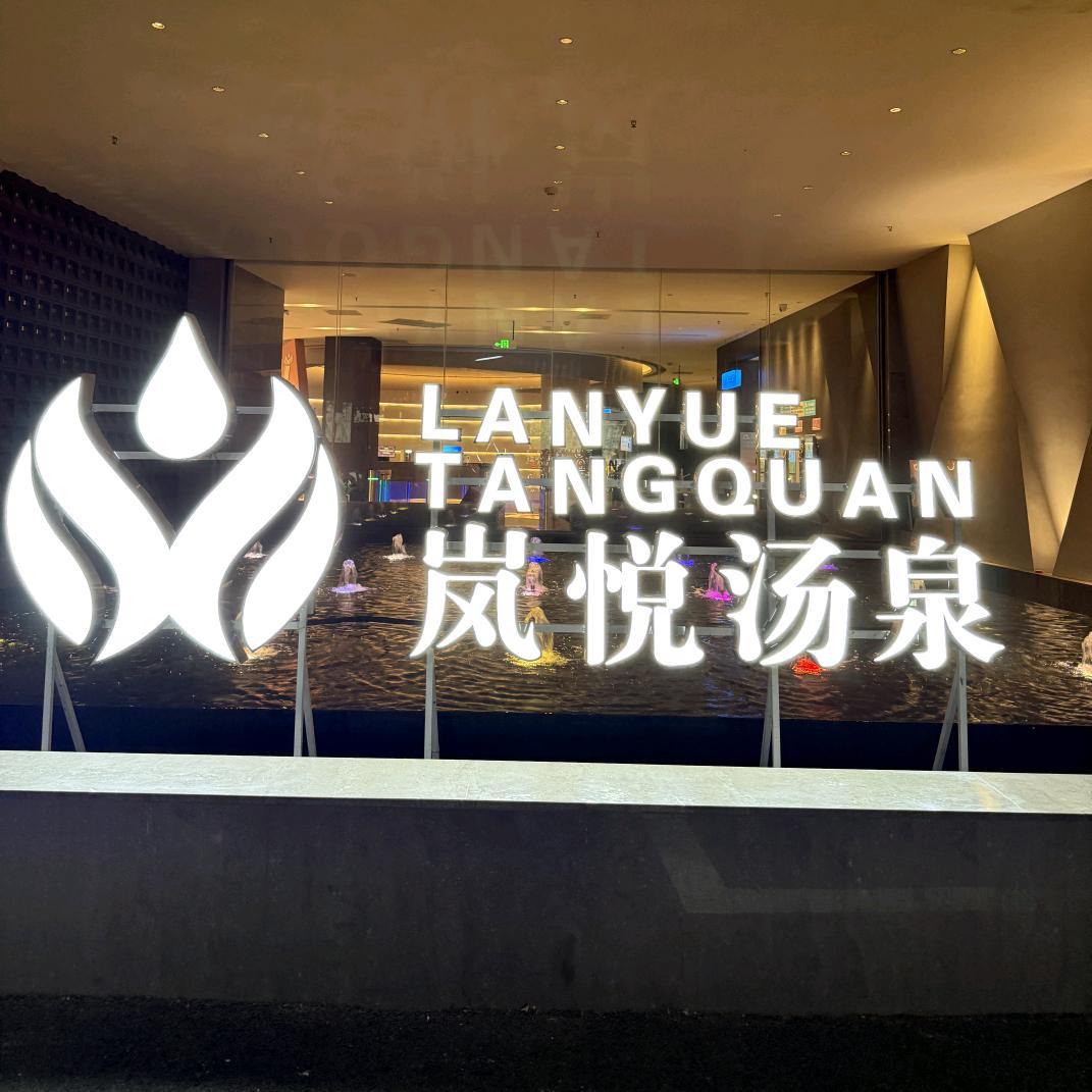 岚悦汤泉福利推荐官小雪