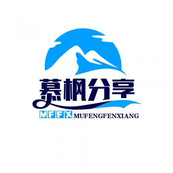 慕枫分享