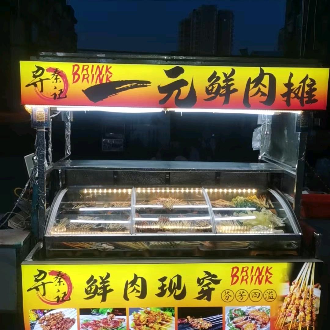 一中寻秦记一元鲜肉摊
