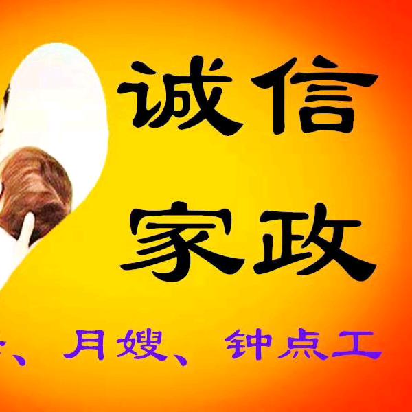 福州仓山区城信家政服务有限公司